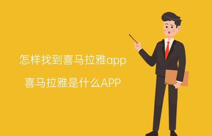 怎样找到喜马拉雅app 喜马拉雅是什么APP？